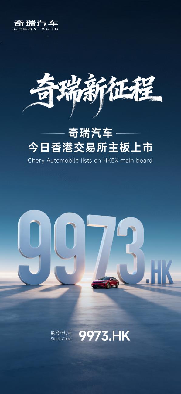 奇瑞汽车港交所挂牌上市，开启国际资本市场新征程
