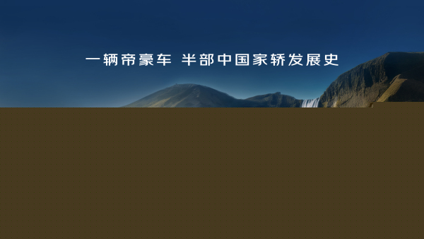 十六年累计销量突破400万辆,吉利帝豪家族迎来第五代新车