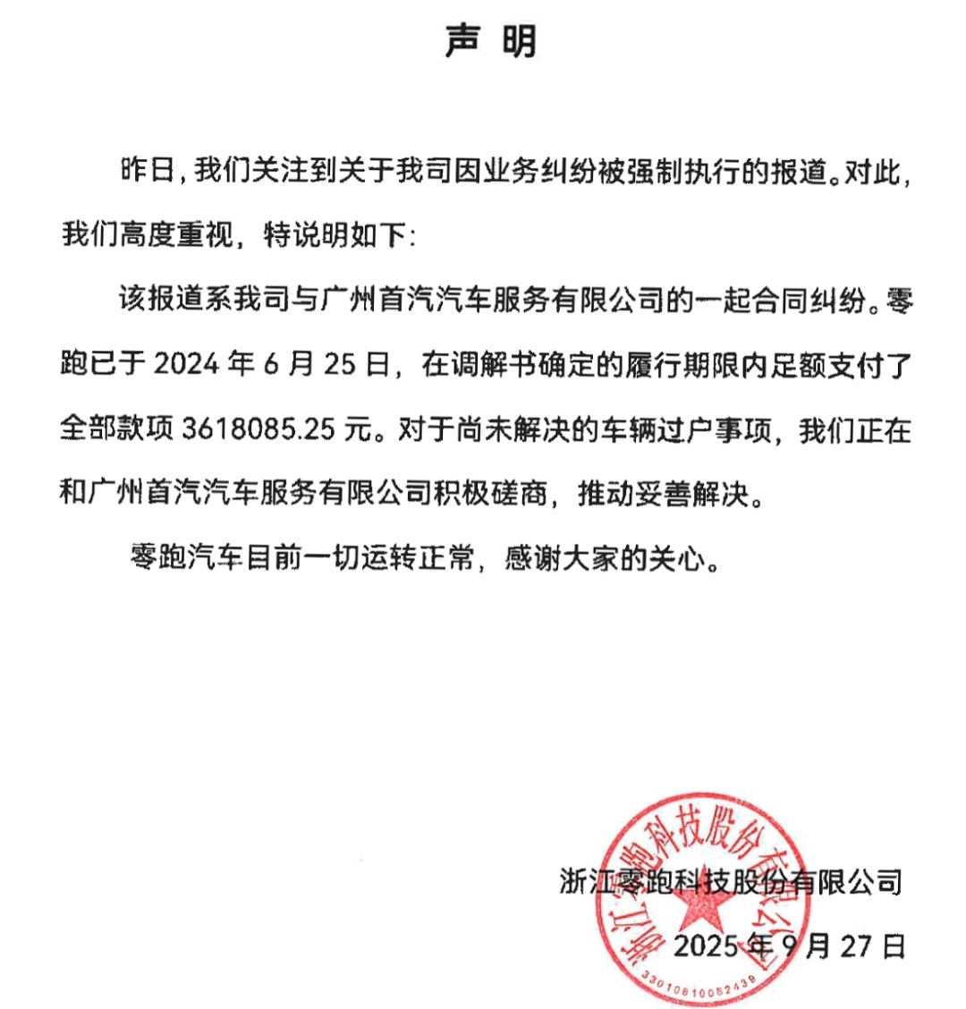 零跑回应“成为失信被执行人”:合同纠纷,已足额支付款项,正磋商车辆过户事项