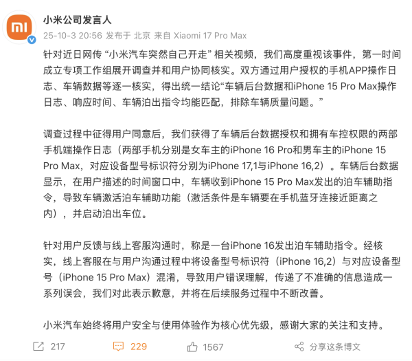 小米回应 “汽车突然自己开走” :车辆收到手机发出泊车辅助指令导致功能激活