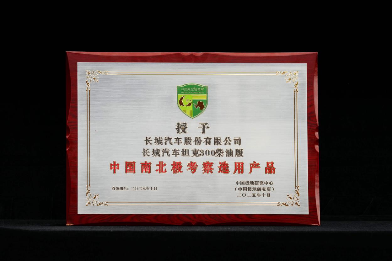 长城汽车:全球化验证赋能,成就“极地车”自信