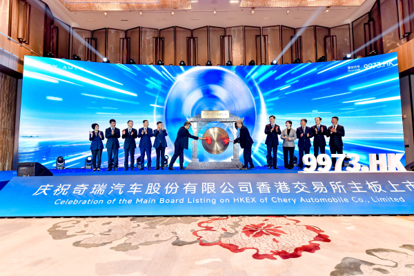 奇瑞汽车港交所挂牌上市,开启国际资本市场新征程