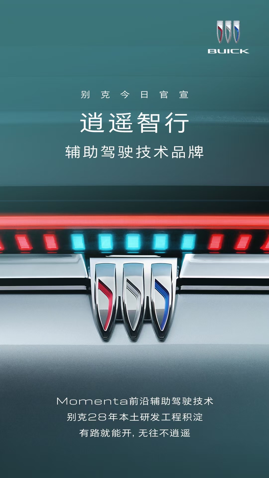 2025成都车展:别克高端新能源子品牌“至境”西南首秀,官宣辅助驾驶技术品牌“逍遥智行”