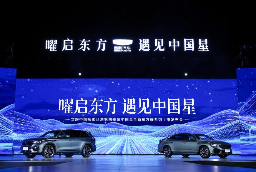 中国星全新东方曜系列9.87万元起售,吉利以文化自信定义中国燃油车标杆