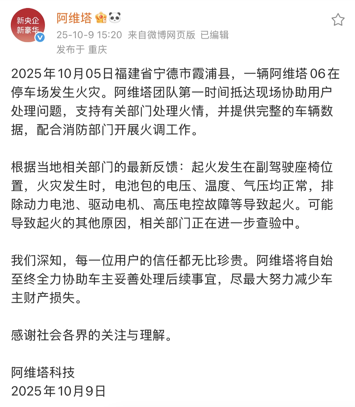 阿维塔回应汽车起火致7车受损事件:起火位置在副驾座椅,排除动力电池、驱动电机、高压电控故障等导致