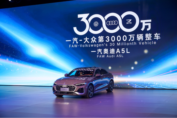 一汽大众产销率先突破3000万辆,新战略聚焦电动化与出海