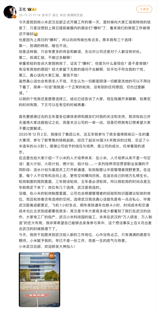 小米公关部总经理王化确认转岗武汉区域总部,徐洁云“回归”接任