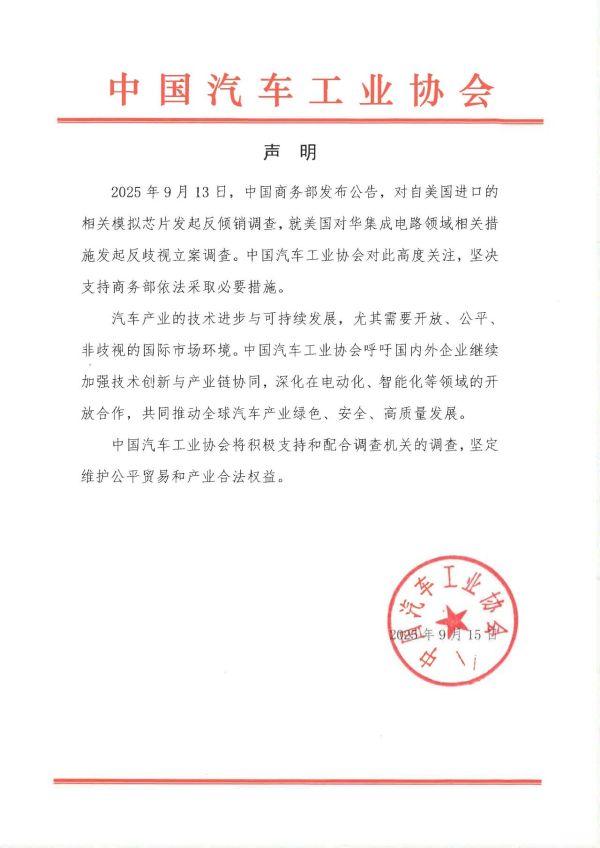 中国汽车工业协会:坚决支持商务部依法采取必要措施