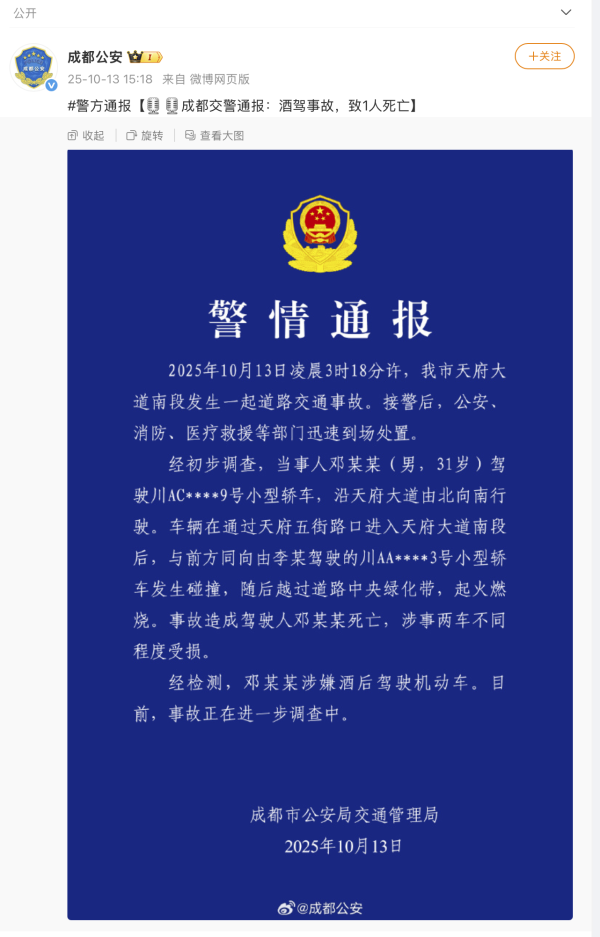 成都通报天府大道交通事故:邓某某涉嫌酒后驾车与轿车碰撞后越过绿化带起火燃烧,当事人死亡