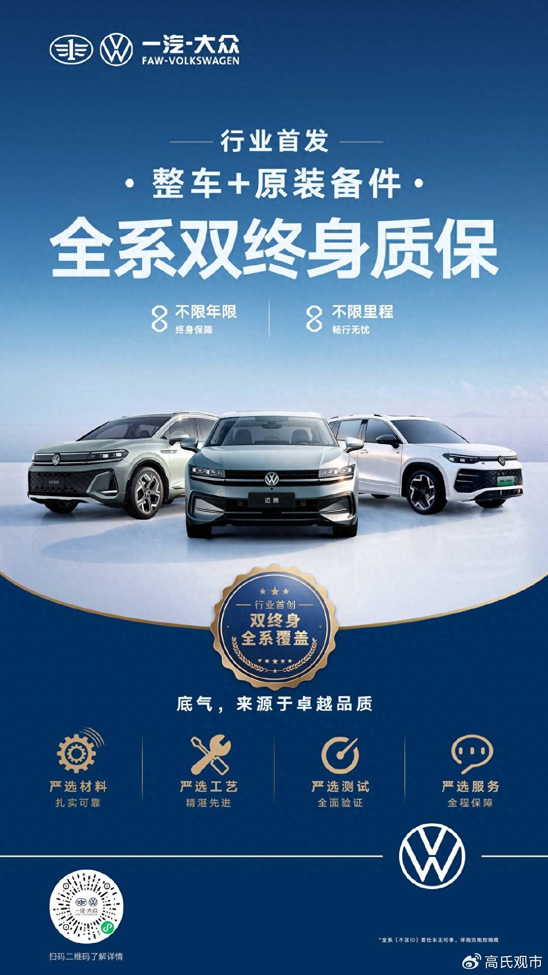 一汽-大众行业首发“全系双终身质保” 重树汽车服务新标杆