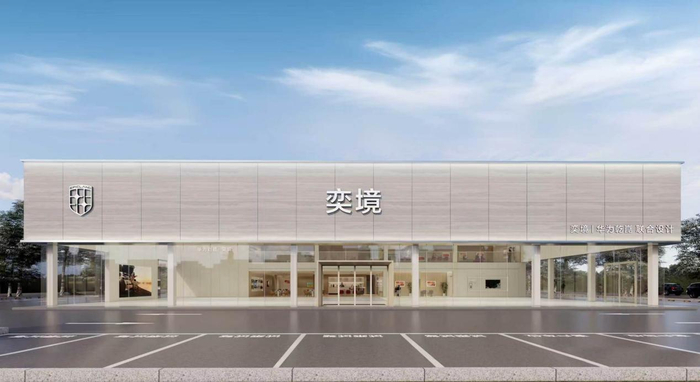 华为慧通深度赋能 奕境汽车全国首家用户中心落户武汉