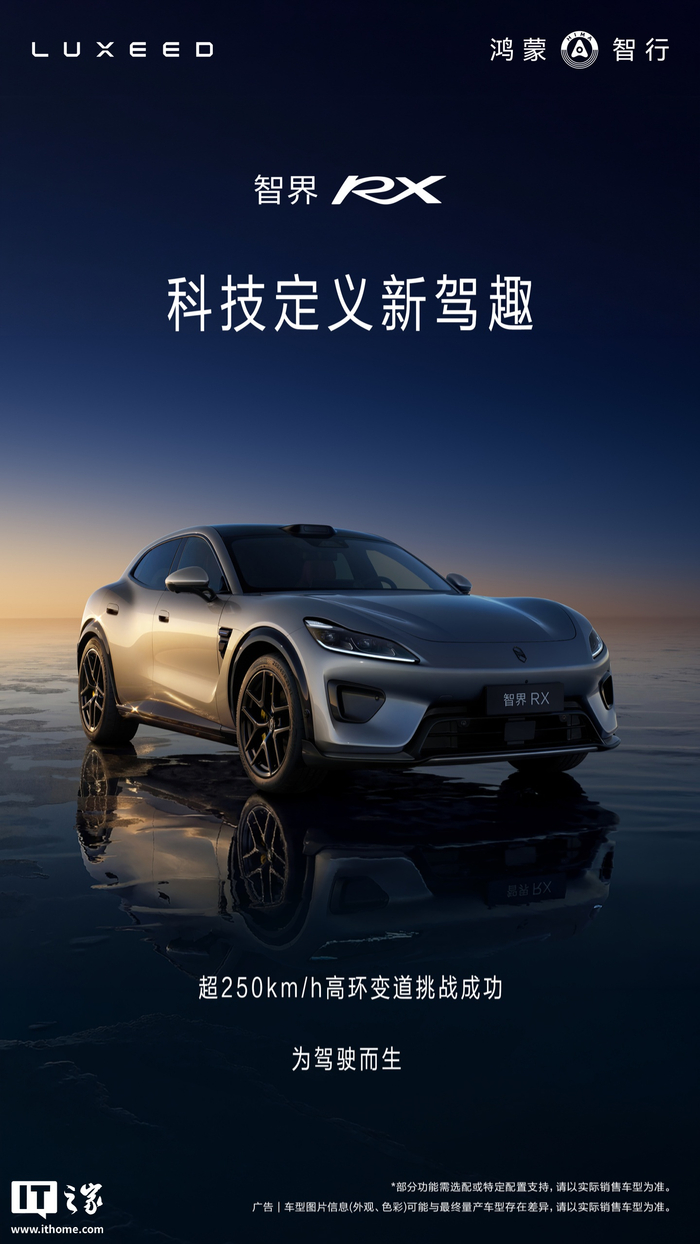 鸿蒙智行智界RX汽车官宣成功挑战超250km/h高环变道