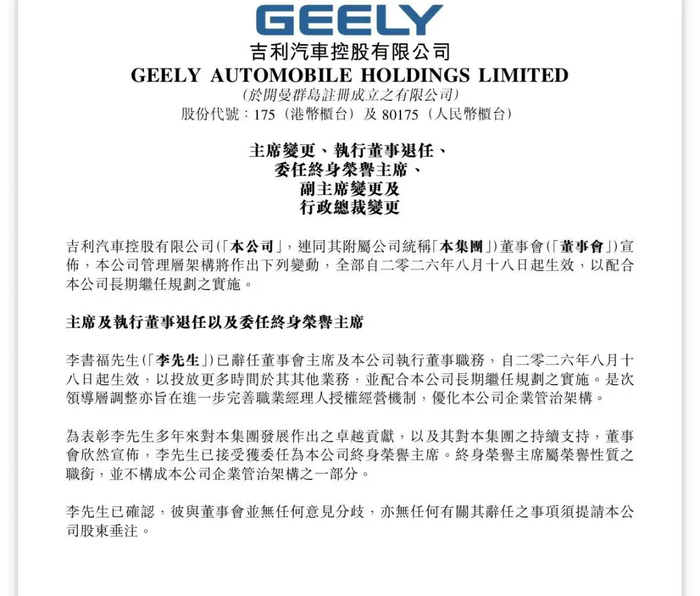 李书福卸任吉利汽车董事会主席 安聪慧接任