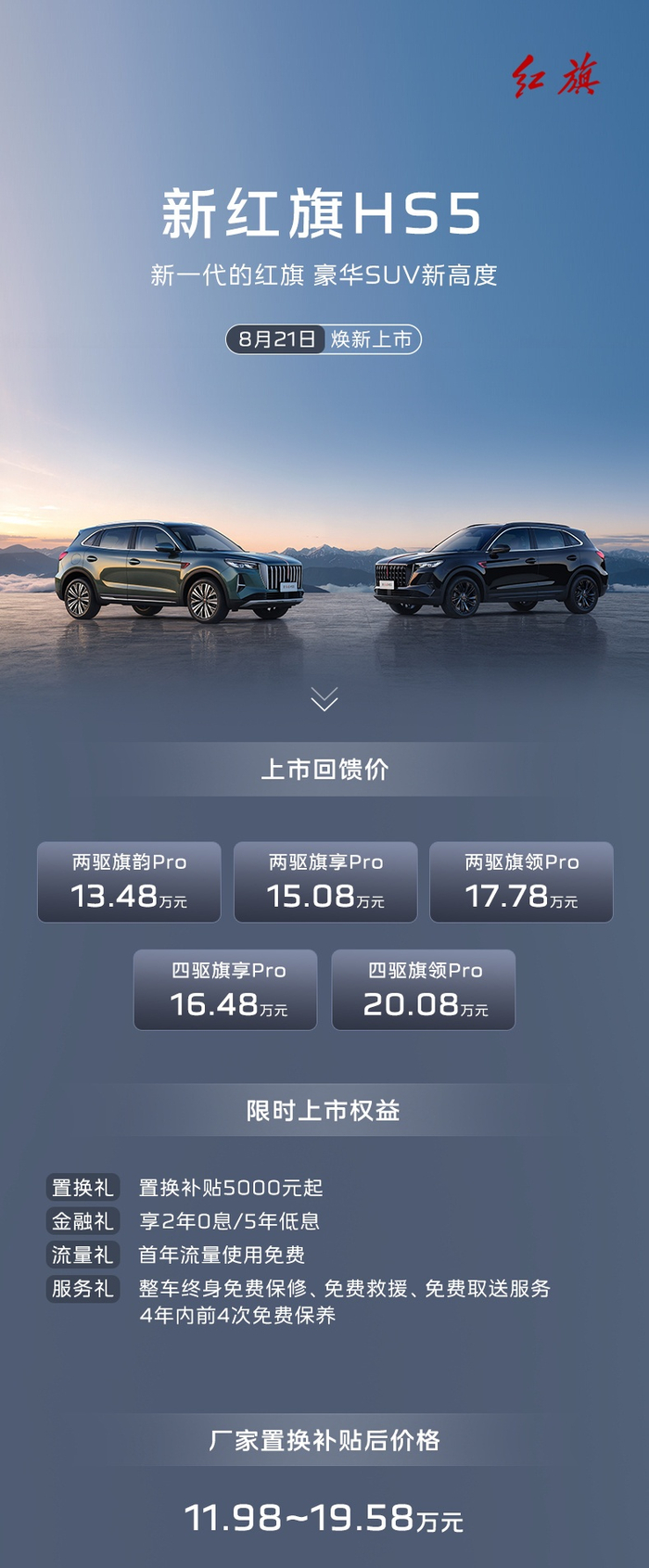 新一汽红旗HS5汽车上市，上市回馈价13.48万元起