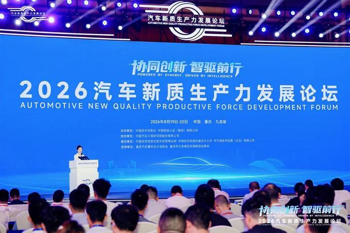 智汇山城 汽车新质生产力发展论坛交出产业协同新答卷