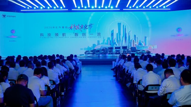 2026年福田汽车科技文化节科技创新大会现场